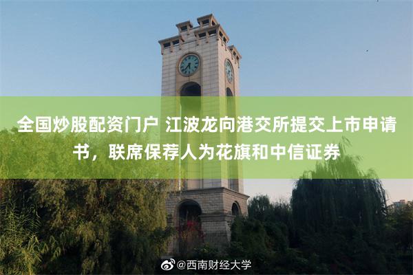 全国炒股配资门户 江波龙向港交所提交上市申请书，联席保荐人为花旗和中信证券