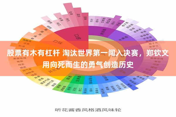 股票有木有杠杆 淘汰世界第一闯入决赛，郑钦文用向死而生的勇气创造历史