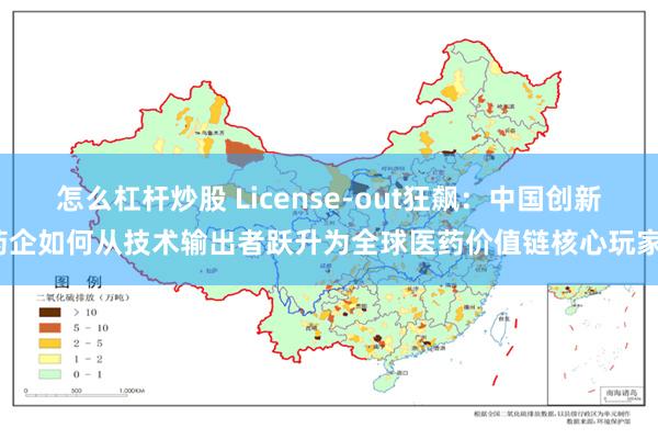 怎么杠杆炒股 License-out狂飙：中国创新药企如何从技术输出者跃升为全球医药价值链核心玩家？